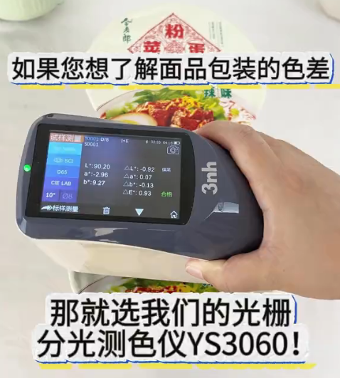 包装色彩检测分光测色仪YS3060
