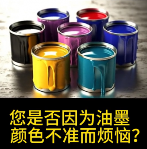 印刷油墨调色系统：PeColor如何实现高效精准的油墨配色？