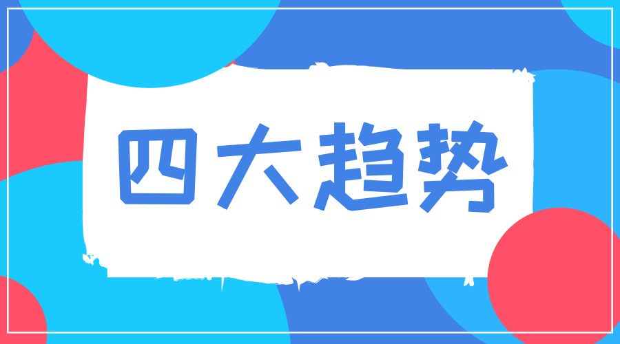 四大趋势
